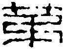 第,童大年 ,書法字典